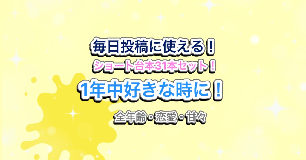 【31日分】Vtuber・声優向け!罰ゲームにも!ショート動画・毎日投稿にピッタリのシチュエーションボイス台本集!【Free season #1】