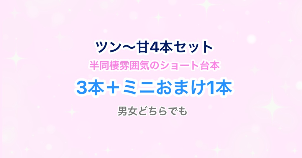 【シチュボ台本】半同棲〜同棲雰囲気の甘めショート台本4本【声劇・Vtuberさんなどに!】