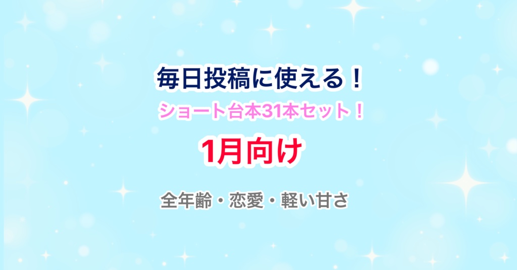 【31日分セット】声優・Vtuber向け!ショート動画毎日投稿にピッタリのシチュエーションボイス台本集!【1月向け】