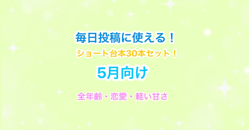 【5月向け】声優・Vtuber向け！ショート動画毎日投稿にピッタリのシチュエーションボイス台本集！【31本セット】