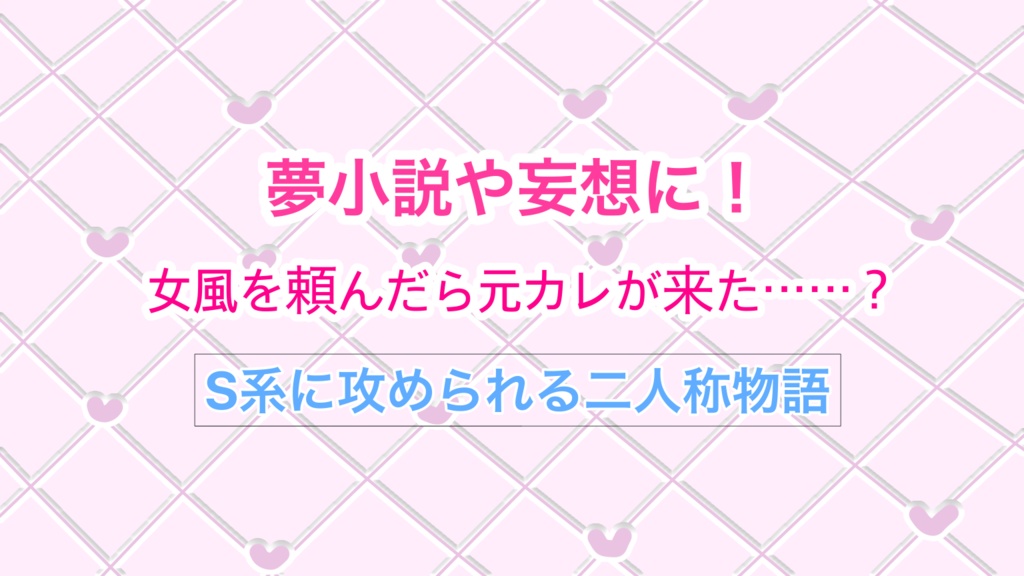 【二人称視点小説】夢小説・妄想など！攻められている目線のR甘め物語！