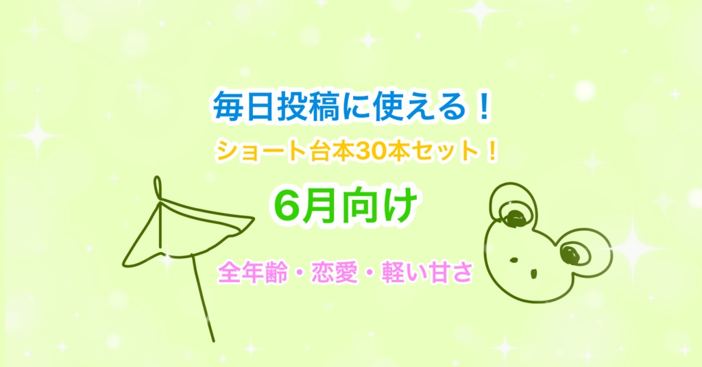 【6月向け】声優・Vtuber向け！ショート動画毎日投稿にピッタリのシチュエーションボイス台本集！【30本セット】
