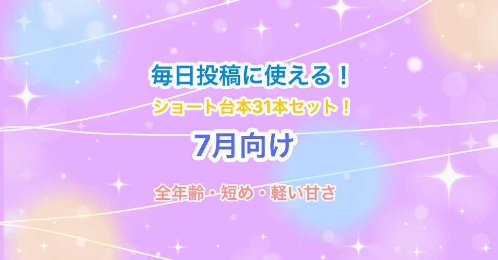 【7月向け】声優・Vtuber向け！ショート動画毎日投稿にピッタリのシチュエーションボイス台本集！【31本セット】