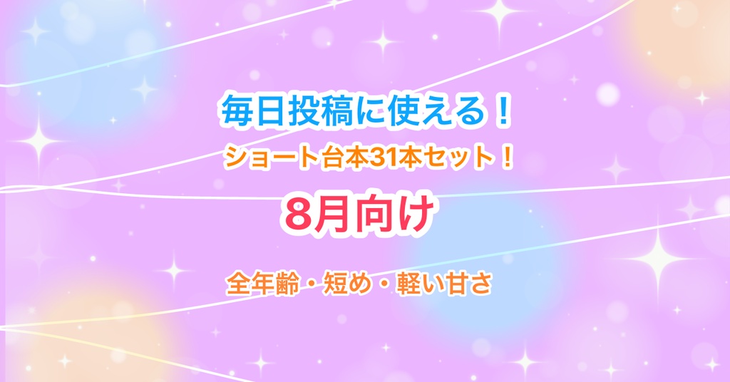 【8月向け】声優・Vtuber向け！ショート動画毎日投稿にピッタリのシチュエーションボイス台本集！【32本セット】