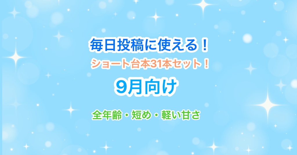 【9月向け】声優・Vtuber向け！ショート動画毎日投稿にピッタリのシチュエーションボイス台本集！【30本セット】