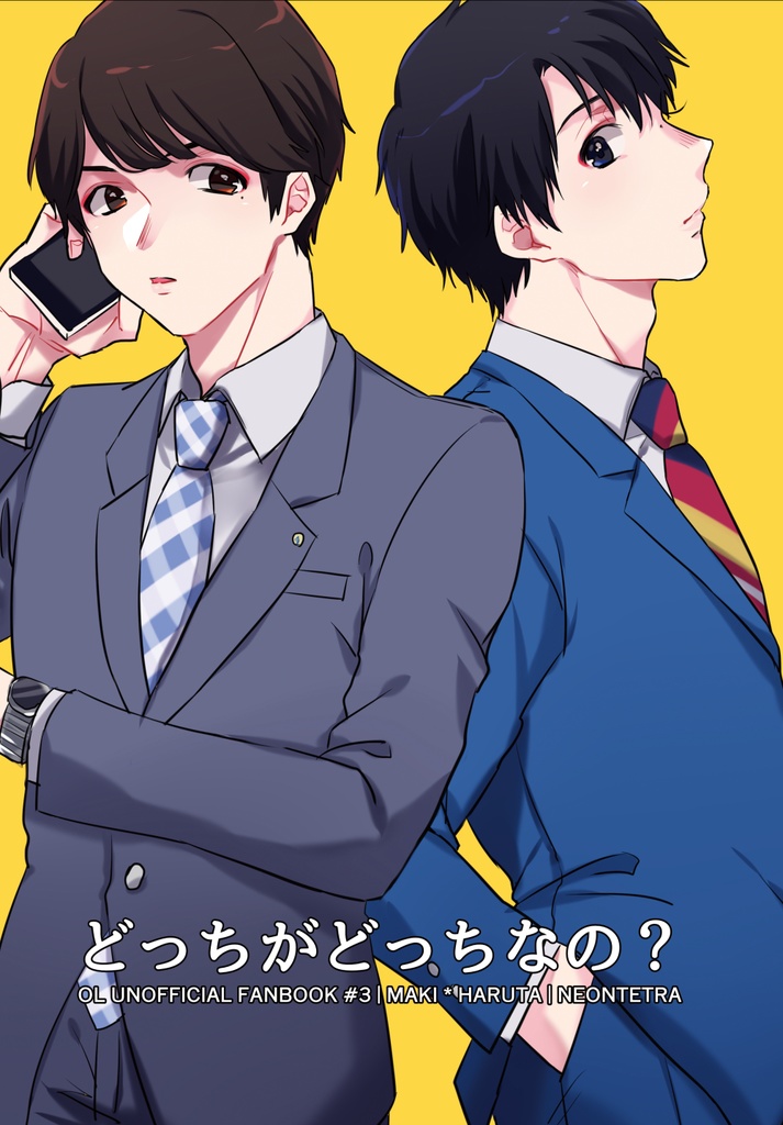 どっちがどっちなの？