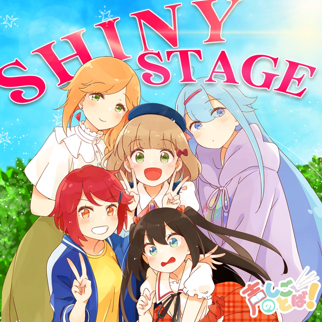 【通常版+主題歌セット】声のしごとば!