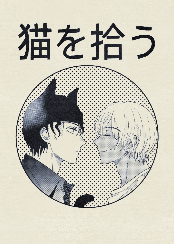 6 23秘密の裏稼業13新刊 猫を拾う 赤安 ゆらくら Booth