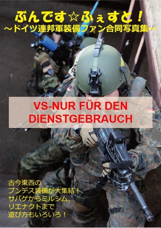 【製本版】ぶんです☆ふぇすと！　ドイツ連邦軍装備ファン合同写真集