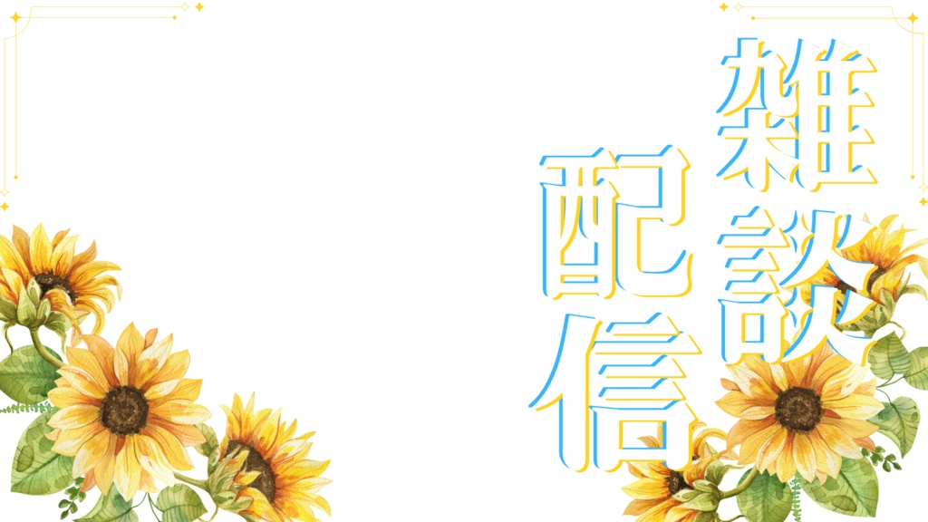 【夏素材】ひまわりと入道雲の雑談配信用サムネイル素材