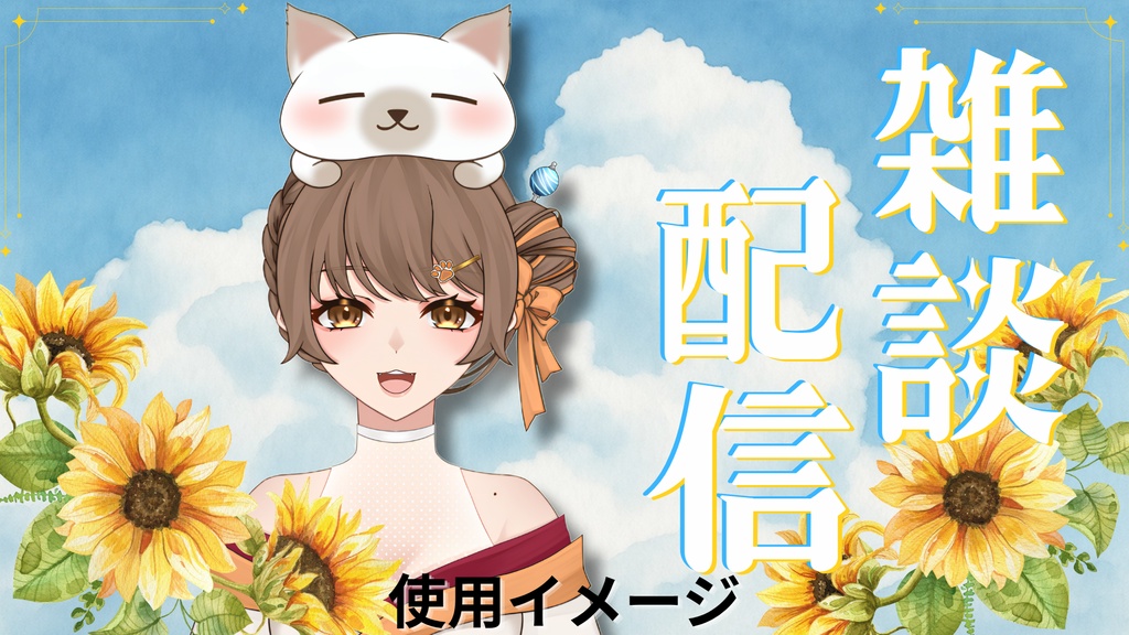 【夏素材】ひまわりと入道雲の雑談配信用サムネイル素材