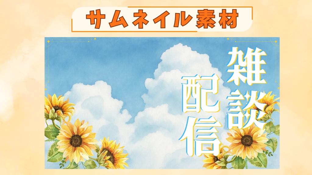 【夏素材】ひまわりと入道雲の雑談配信用サムネイル素材