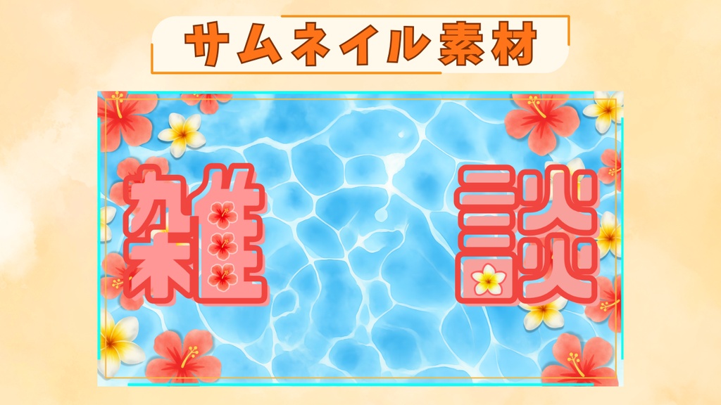 【夏素材】水面とハイビスカスの雑談配信用サムネイル素材