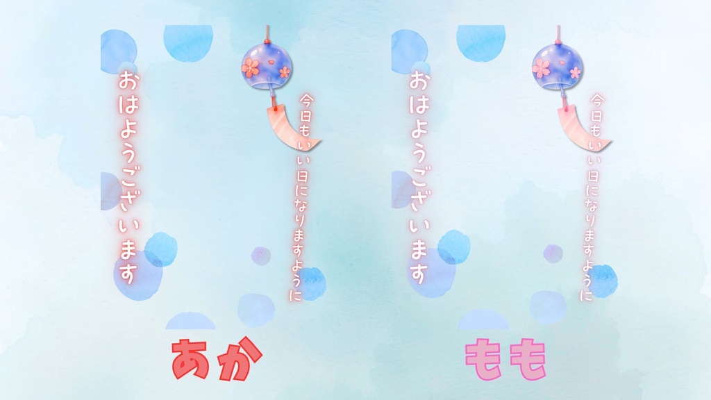 【夏素材】風鈴と水玉のおはV素材【全8色】
