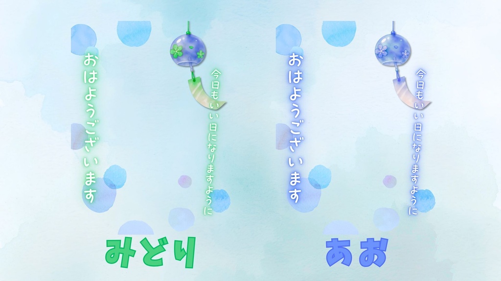 【夏素材】風鈴と水玉のおはV素材【全8色】