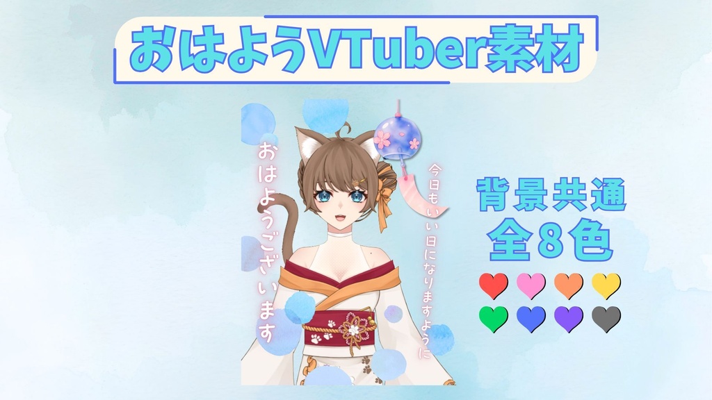 【夏素材】風鈴と水玉のおはV素材【全8色】