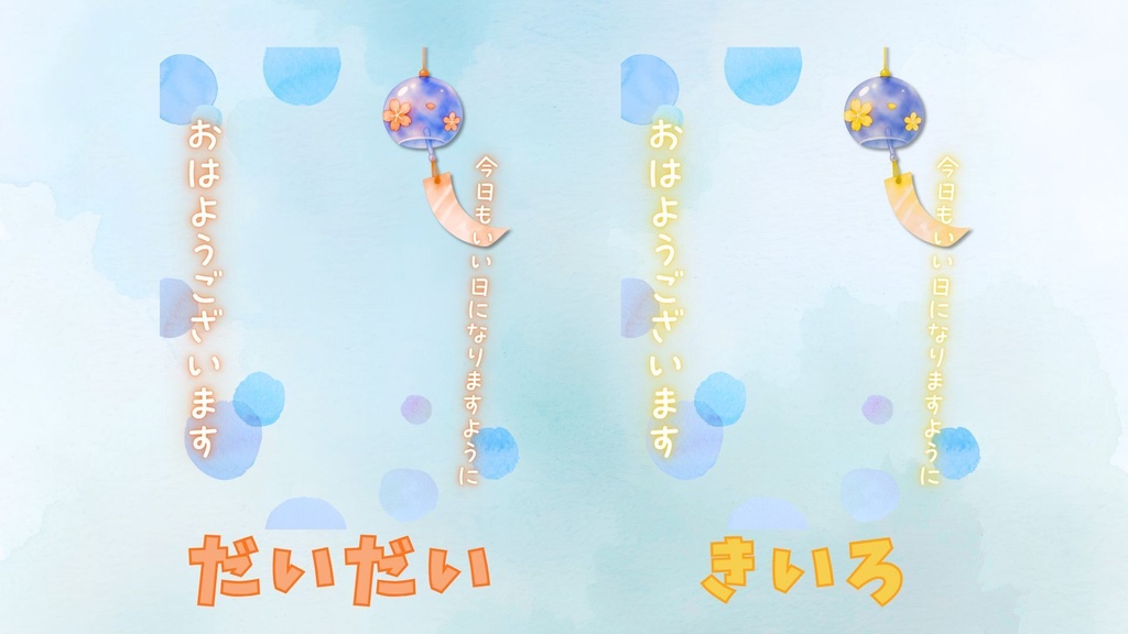 【夏素材】風鈴と水玉のおはV素材【全8色】