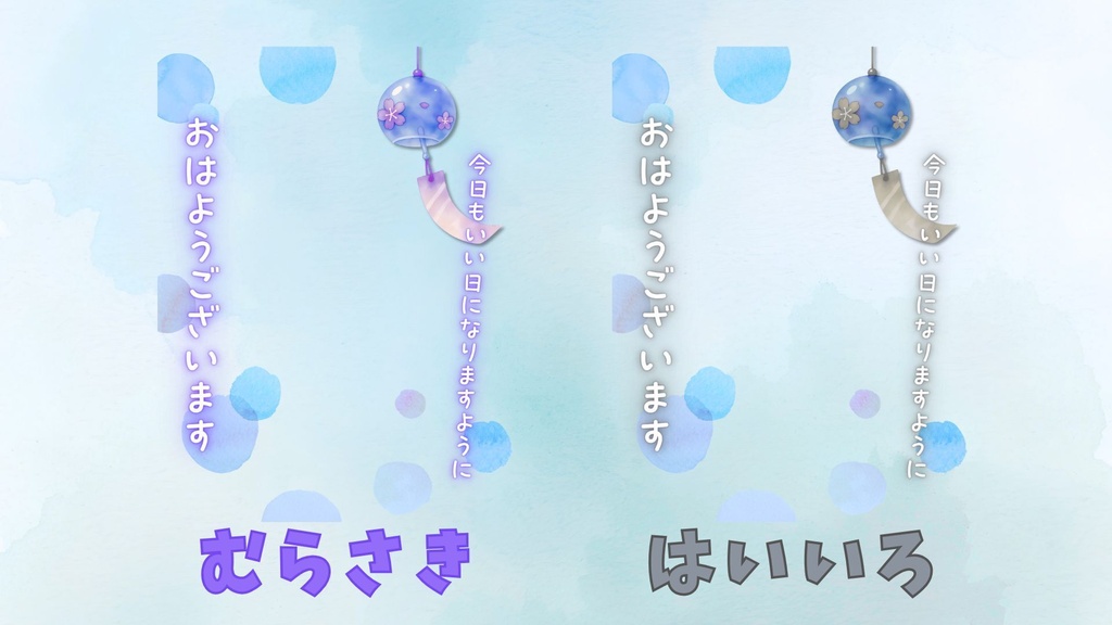 【夏素材】風鈴と水玉のおはV素材【全8色】