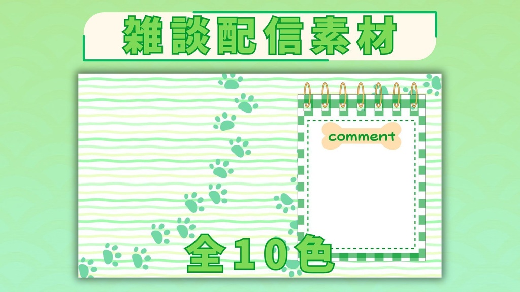 【雑談素材】わんこ系🐶雑談配信素材【全10色】