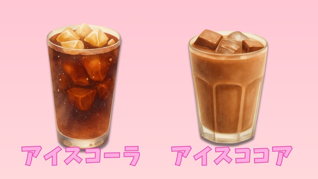 【全8種】冷たい飲み物の素材