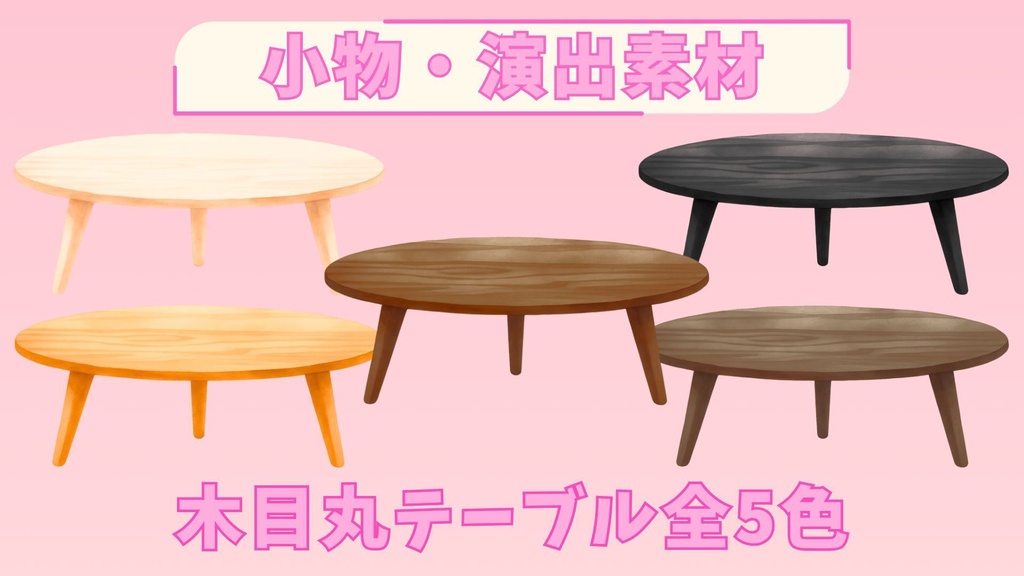 【全5色】木目丸テーブル素材