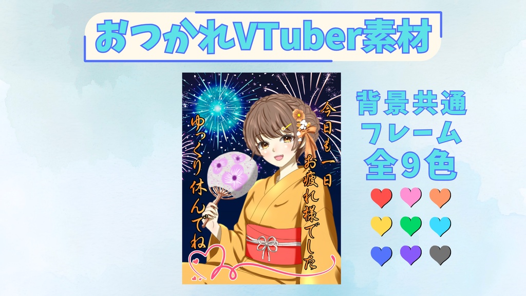 【おつV素材】夜空花火のおつV素材【全9色】