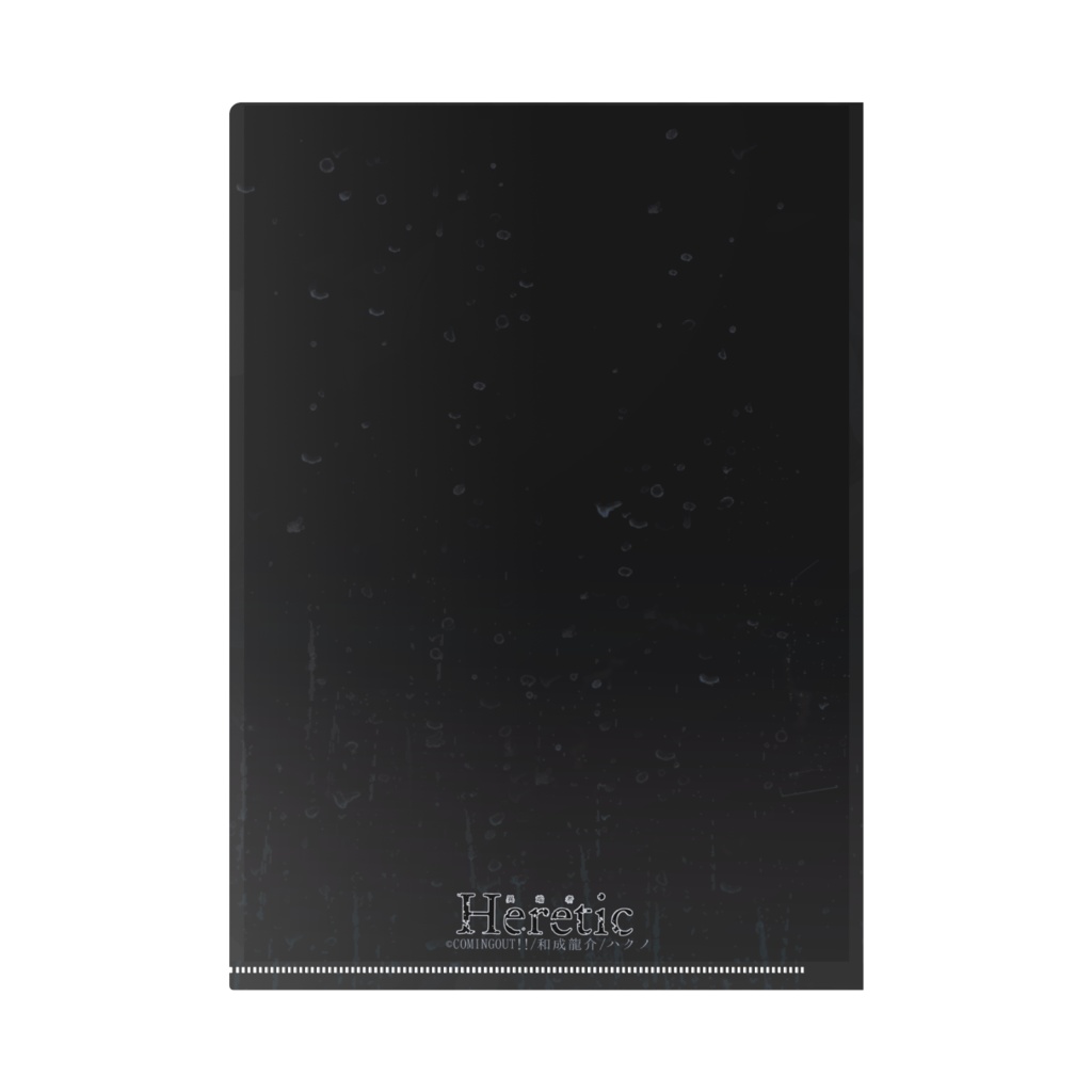 弓椰+狼谷クリアファイル