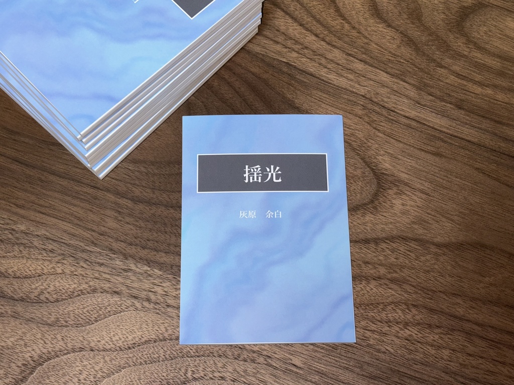 詩集　【揺光】　（限定サイン入りプロトタイプ版）