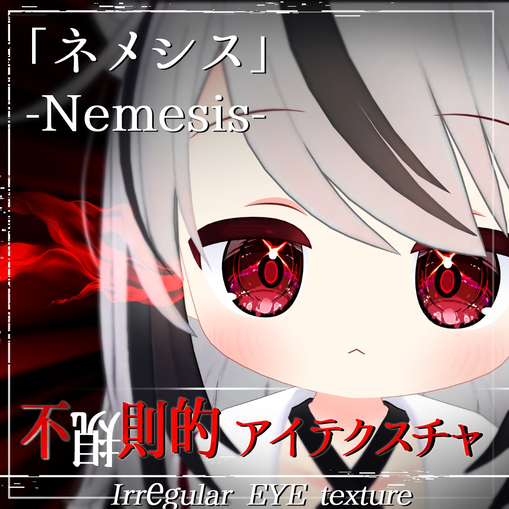 【ネメシス-Nemesis-用】(8色)不規則的アイテクスチャ