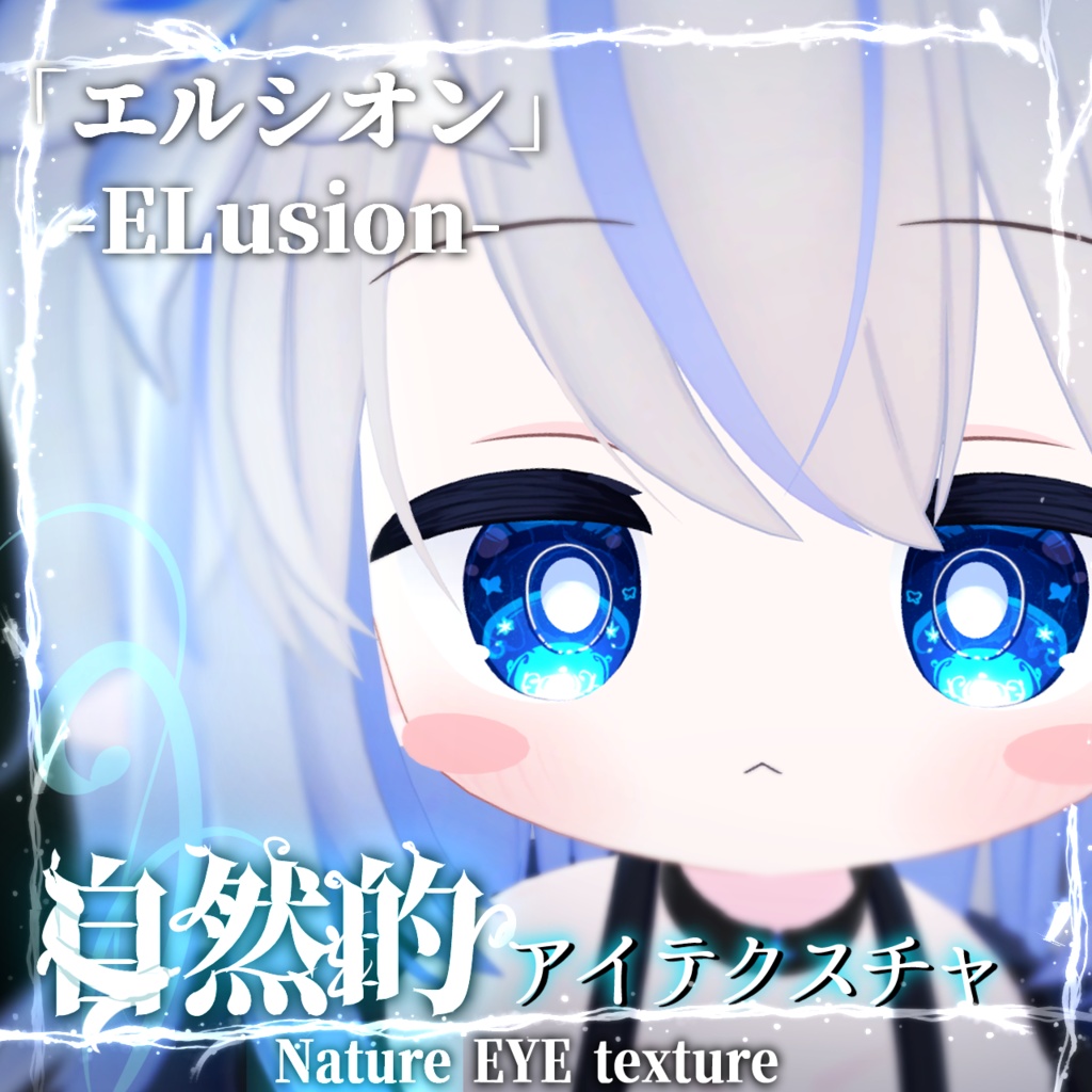 【エルシオン-ELusion-用】(８色)自然的アイテクスチャ