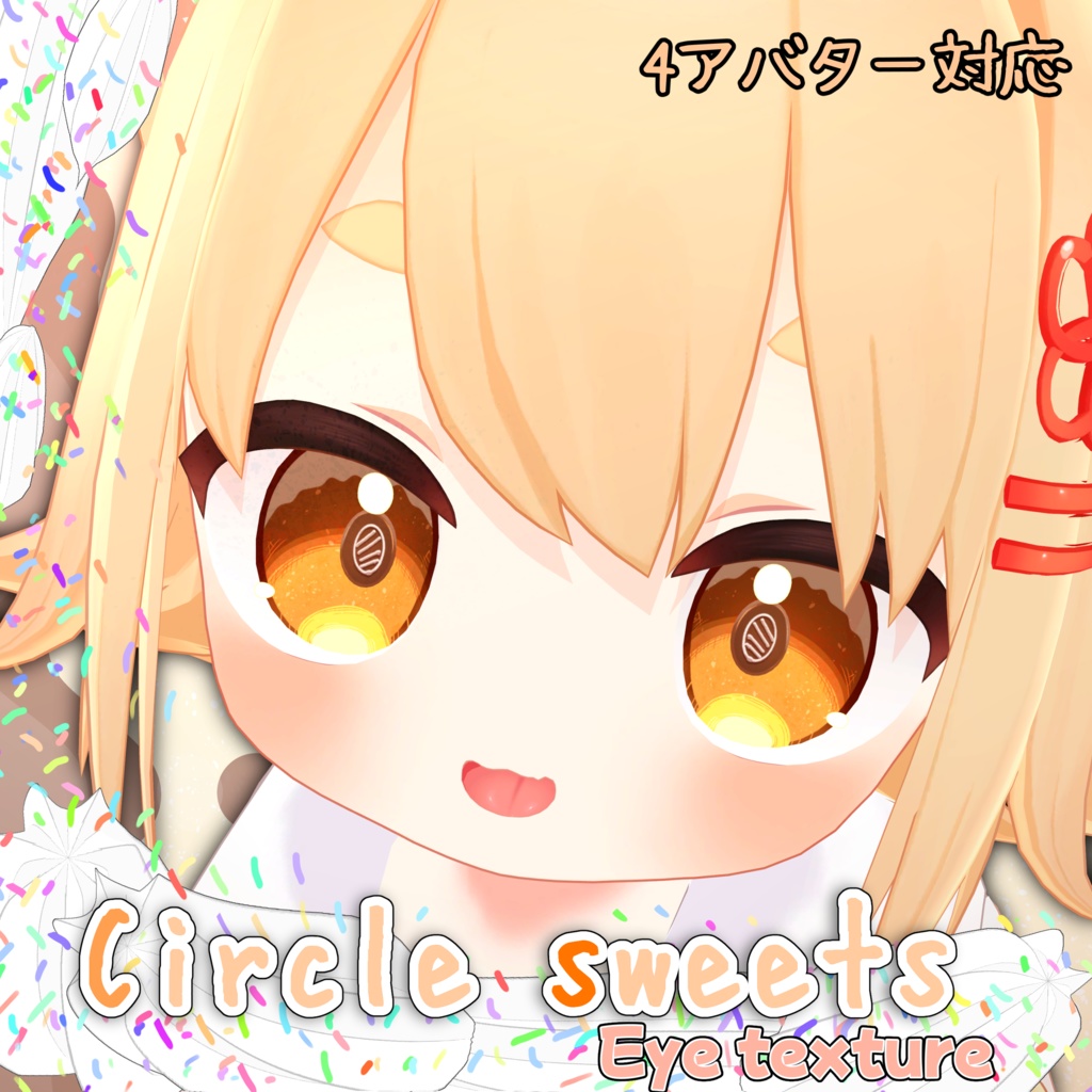 【4アバター対応】(8色+α)CircleSweetsアイテクスチャ