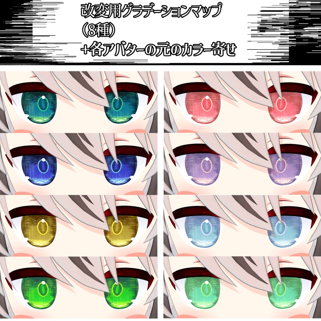 【4アバター対応】(8色+α)ManyLineアイテクスチャ