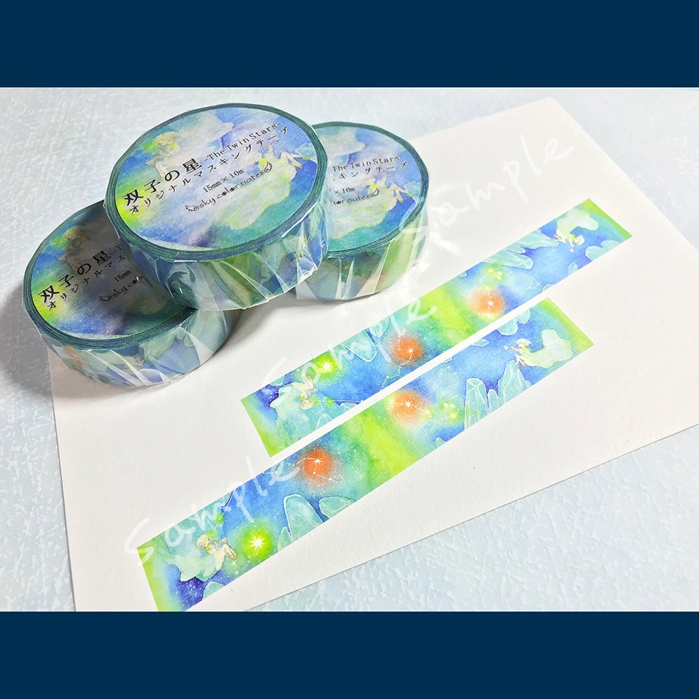 マスキンテープ/「双子の星」