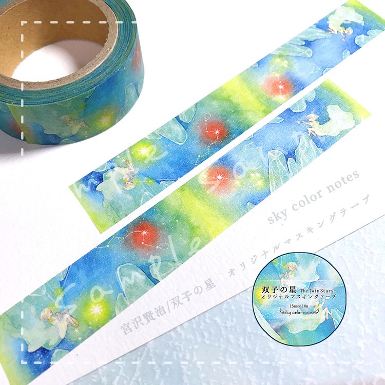 マスキンテープ/「双子の星」