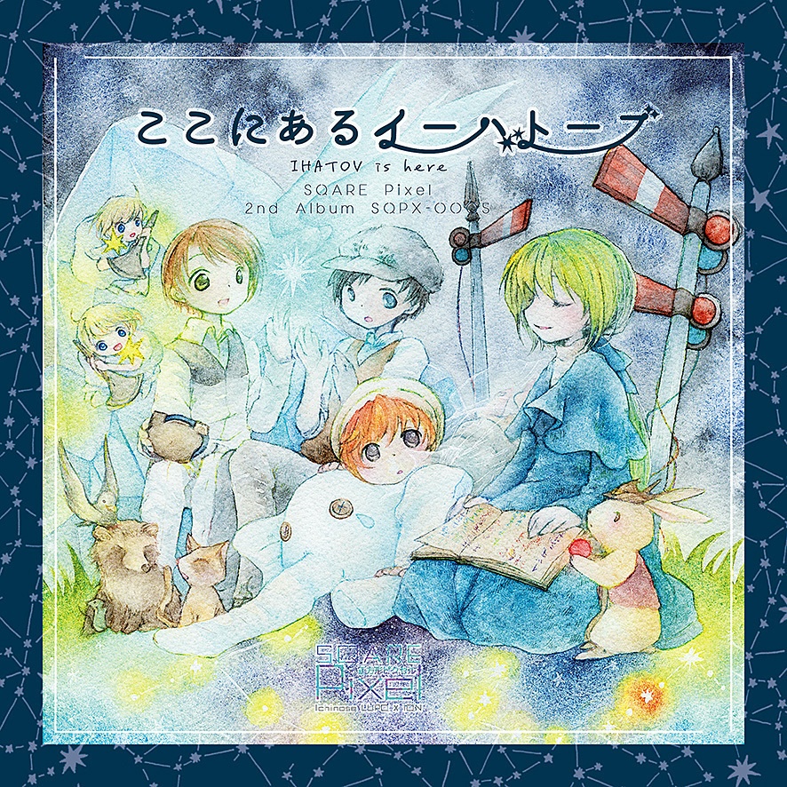 【DL】ここにあるイーハトーブ/SQARE Pixel