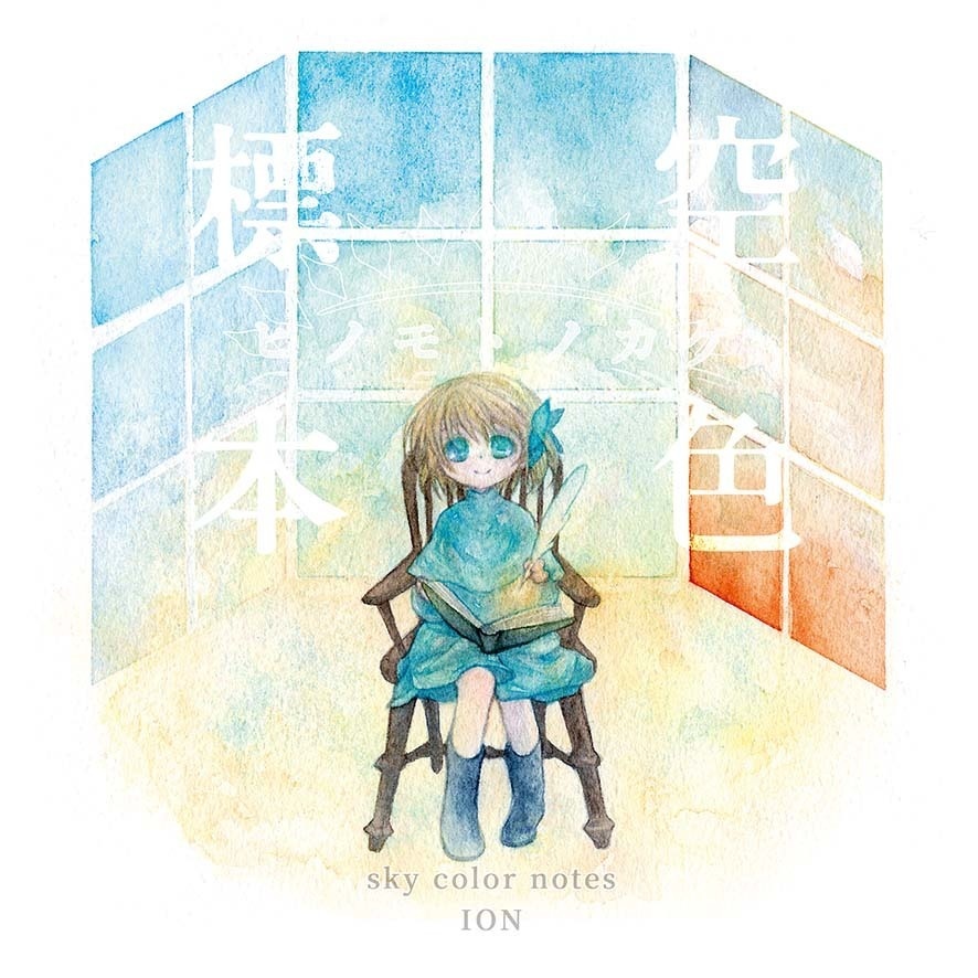 【CD】空色標本-ヒノモトノカゲ- / sky color notes