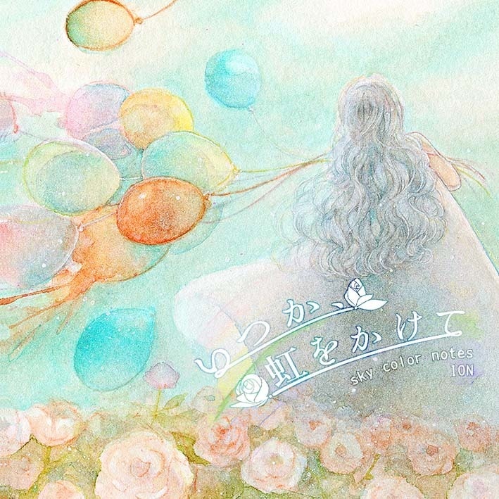 【CD】いつか、虹をかけて / sky color notes