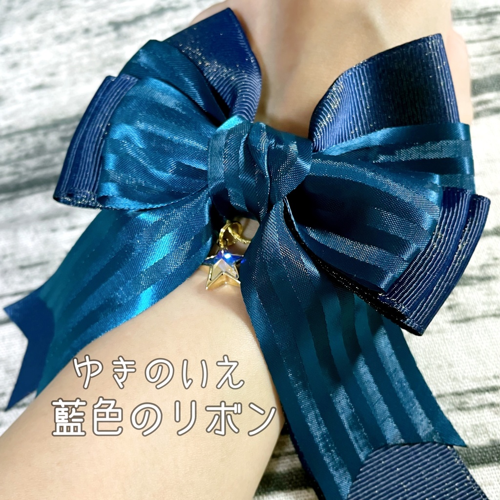 【コラボ作品】藍色のリボン / 藍色のリボンmini