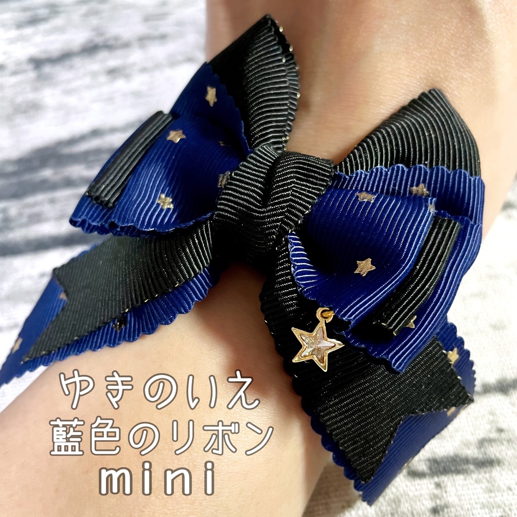 【コラボ作品】藍色のリボン / 藍色のリボンmini