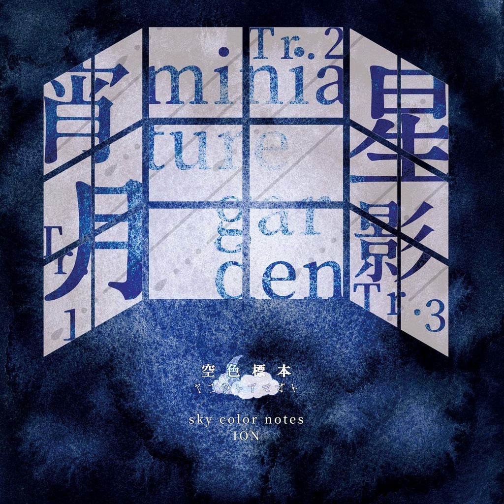 【CD】空色標本-ヤコウトアマオト- / sky color notes