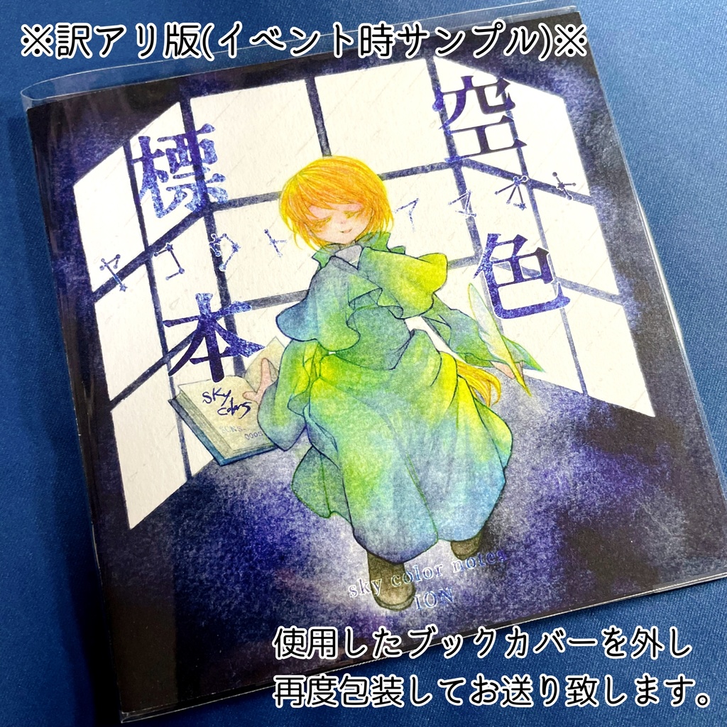 【CD】空色標本-ヤコウトアマオト- / sky color notes