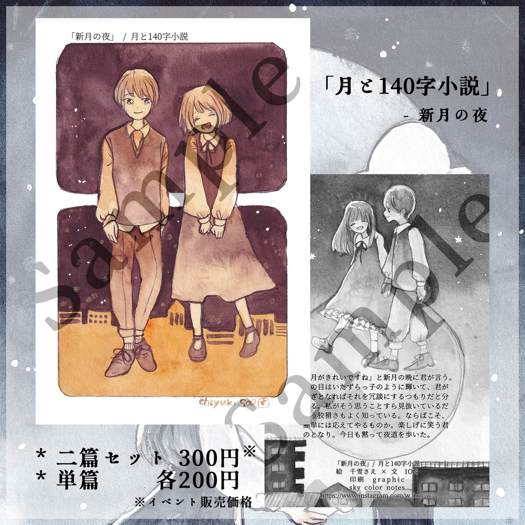 【コラボ作品】「月と140字小説(満月・新月)」イラストカード