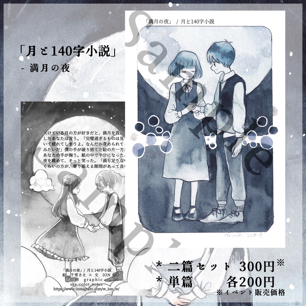【コラボ作品】「月と140字小説(満月・新月)」イラストカード