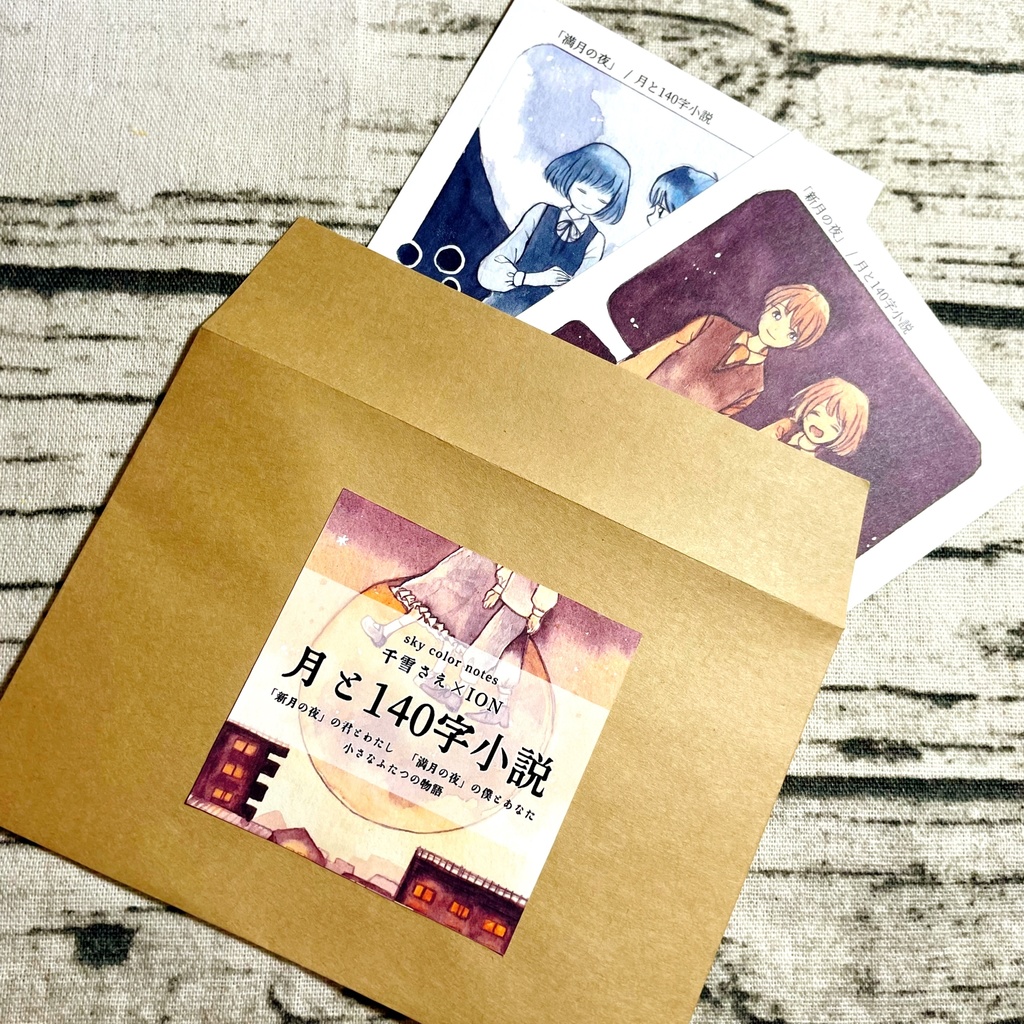 【コラボ作品】「月と140字小説(満月・新月)」イラストカード