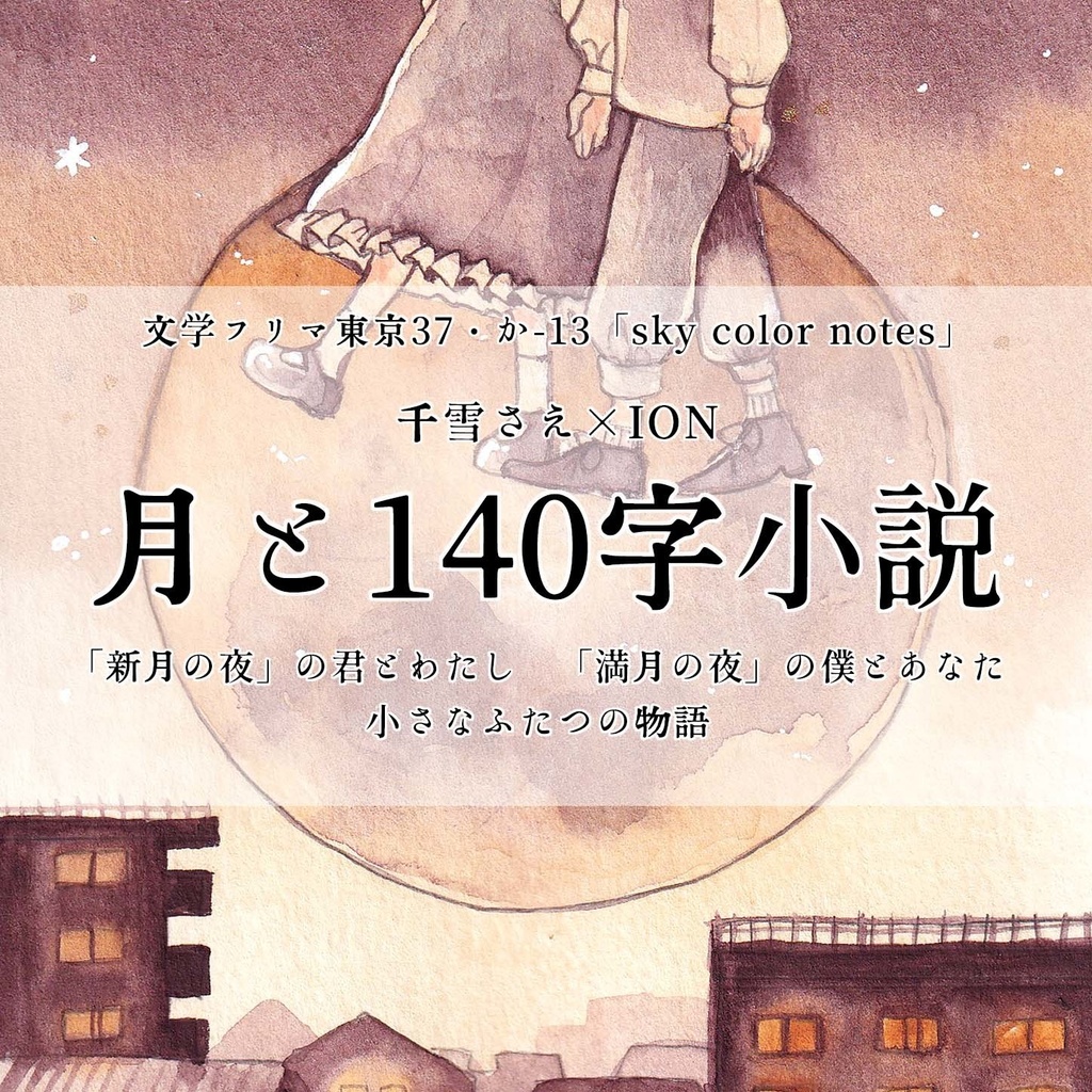【コラボ作品】「月と140字小説（満月・新月）」イラストカード