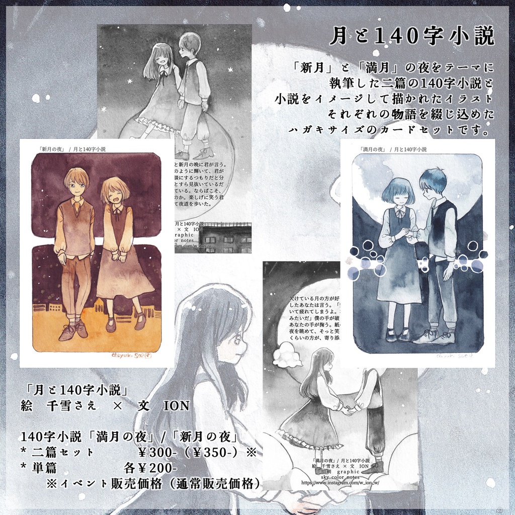 【コラボ作品】「月と140字小説(満月・新月)」イラストカード