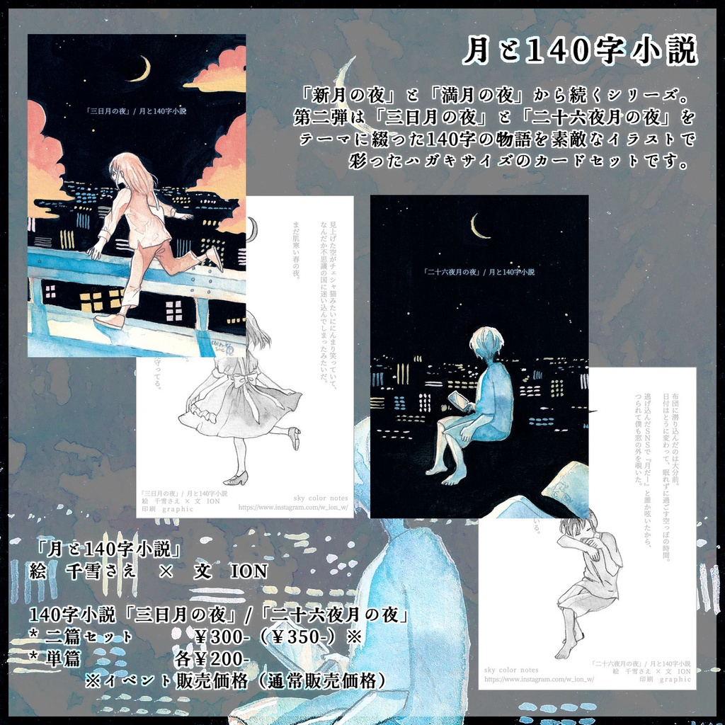 【コラボ作品】「月と140字小説(三日月・二十六夜月)」イラストカード