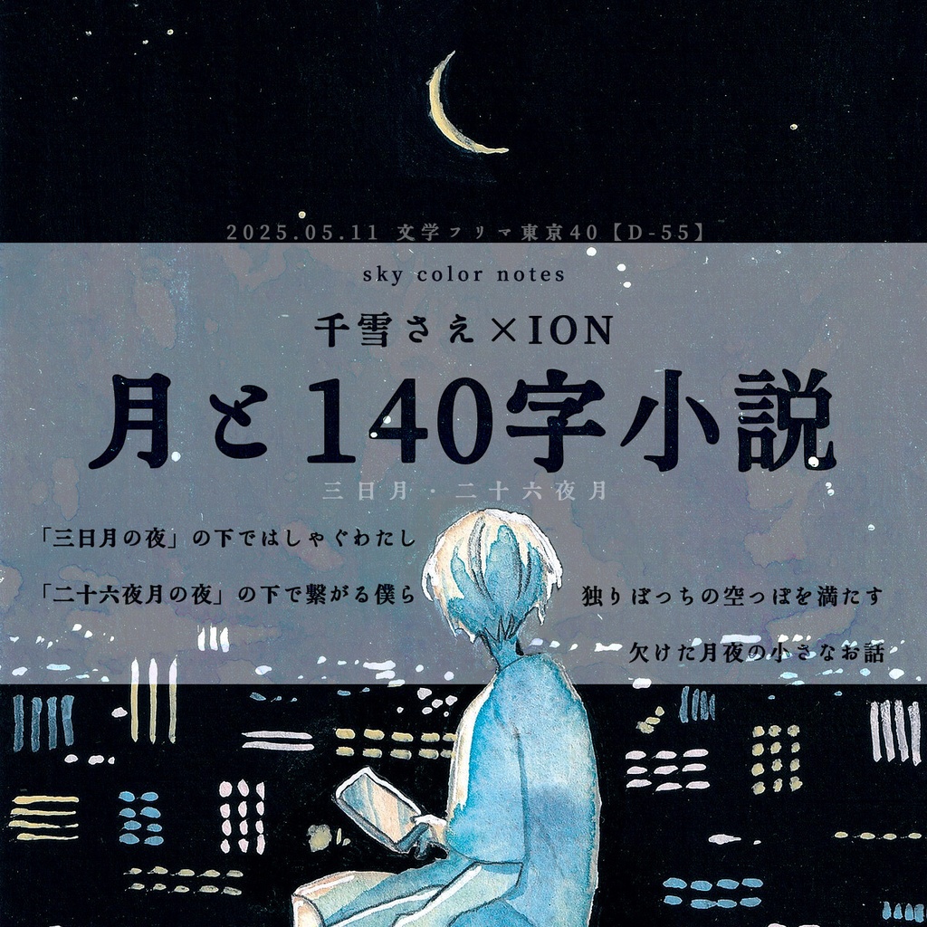【コラボ作品】「月と140字小説(三日月・二十六夜月)」イラストカード