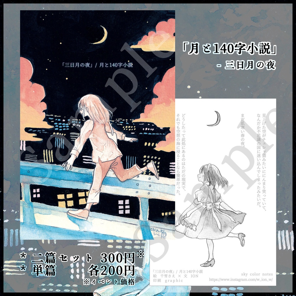 【コラボ作品】「月と140字小説(三日月・二十六夜月)」イラストカード