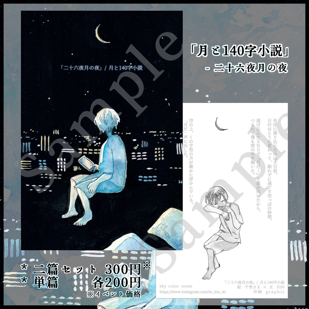 【コラボ作品】「月と140字小説(三日月・二十六夜月)」イラストカード